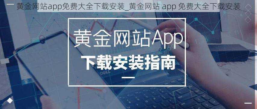 黄金网站app免费大全下载安装_黄金网站 app 免费大全下载安装