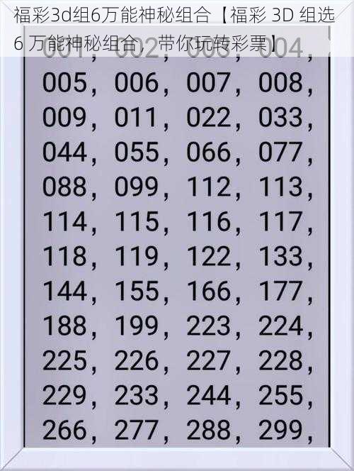 福彩3d组6万能神秘组合【福彩 3D 组选 6 万能神秘组合，带你玩转彩票】