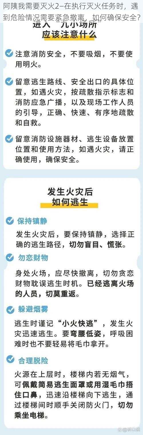 阿䧅我需要灭火2—在执行灭火任务时，遇到危险情况需要紧急撤离，如何确保安全？