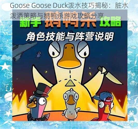 Goose Goose Duck泼水技巧揭秘：脏水泼洒策略与鹅鸭杀游戏攻略分享