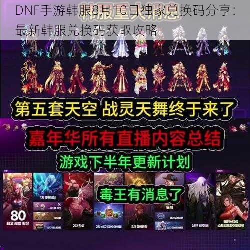 DNF手游韩服8月10日独家兑换码分享：最新韩服兑换码获取攻略