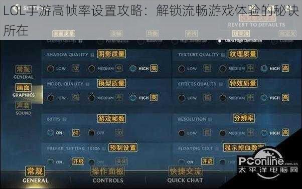 LOL手游高帧率设置攻略：解锁流畅游戏体验的秘诀所在