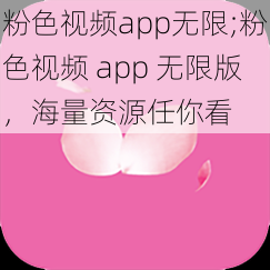 粉色视频app无限;粉色视频 app 无限版，海量资源任你看