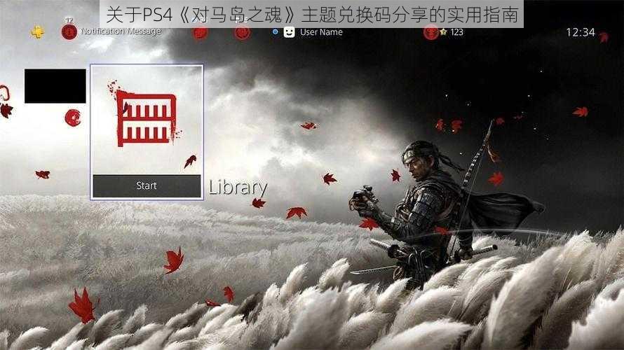 关于PS4《对马岛之魂》主题兑换码分享的实用指南