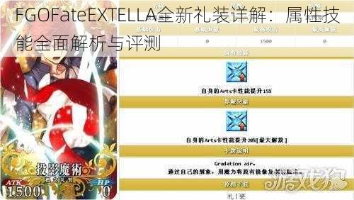 FGOFateEXTELLA全新礼装详解：属性技能全面解析与评测