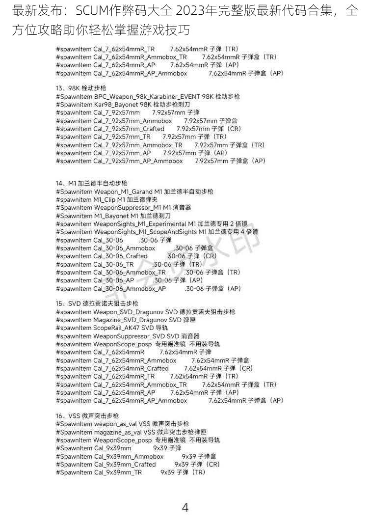 最新发布：SCUM作弊码大全 2023年完整版最新代码合集，全方位攻略助你轻松掌握游戏技巧