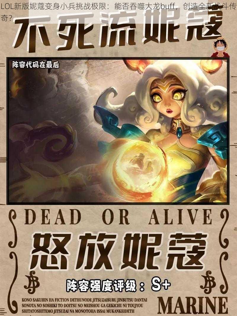 LOL新版妮蔻变身小兵挑战极限：能否吞噬大龙buff，创造全新战斗传奇？