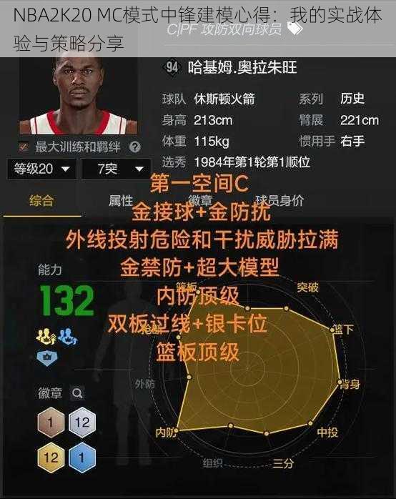 NBA2K20 MC模式中锋建模心得：我的实战体验与策略分享