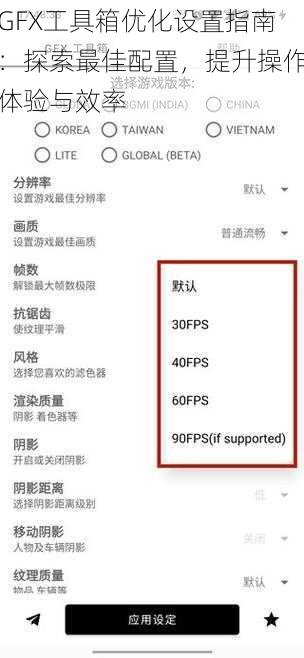 GFX工具箱优化设置指南：探索最佳配置，提升操作体验与效率