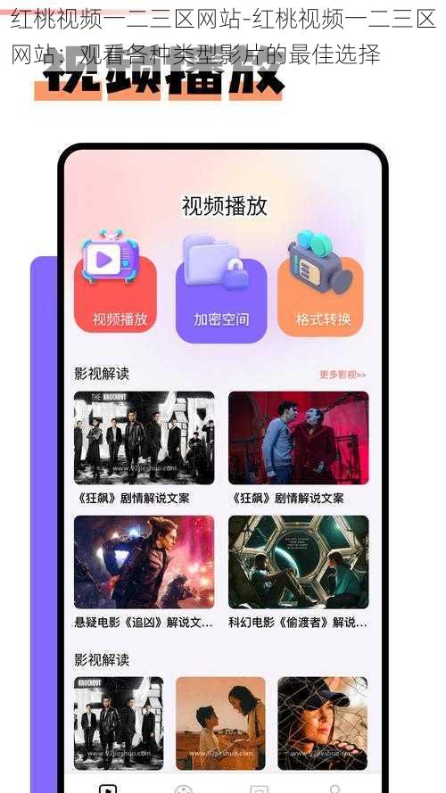 红桃视频一二三区网站-红桃视频一二三区网站：观看各种类型影片的最佳选择