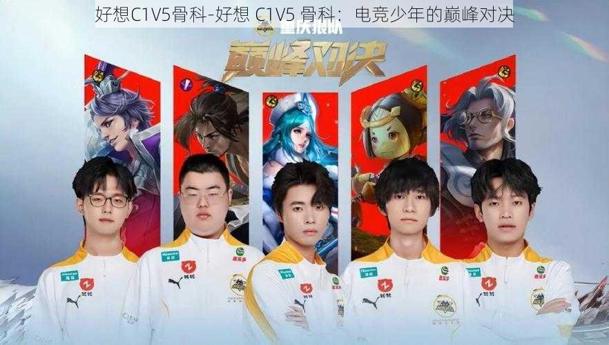 好想C1V5骨科-好想 C1V5 骨科：电竞少年的巅峰对决