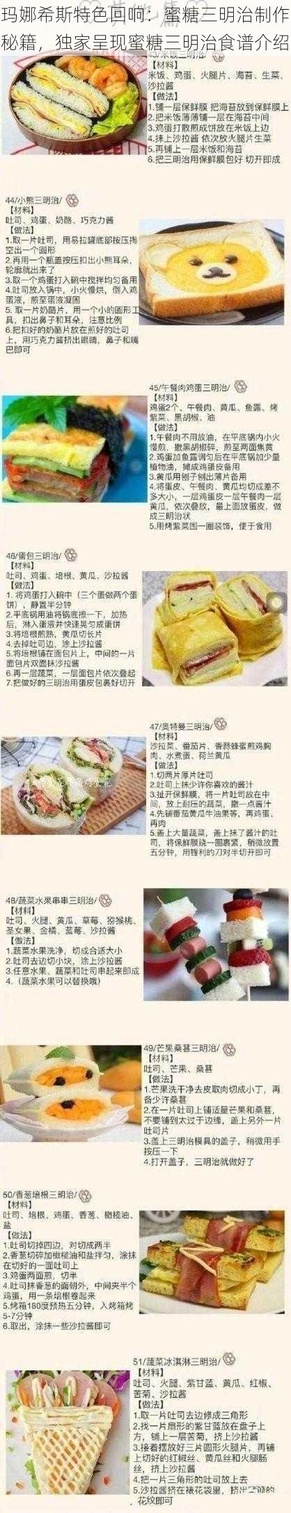 玛娜希斯特色回响：蜜糖三明治制作秘籍，独家呈现蜜糖三明治食谱介绍