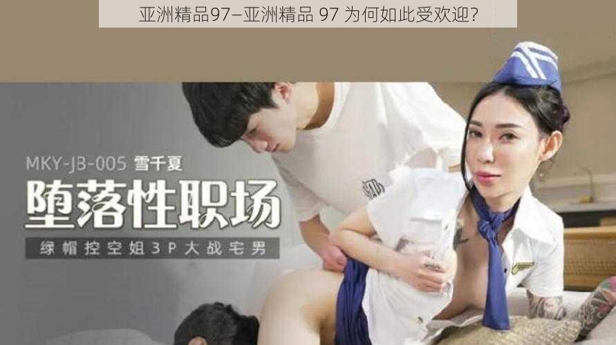 亚洲精品97—亚洲精品 97 为何如此受欢迎？