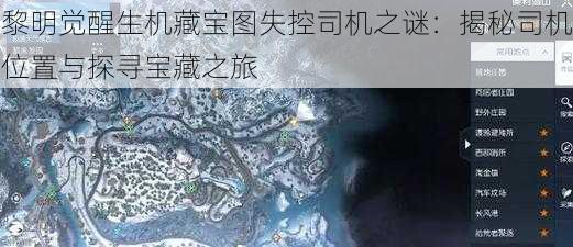 黎明觉醒生机藏宝图失控司机之谜：揭秘司机位置与探寻宝藏之旅