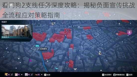 看门狗2支线任务深度攻略：揭秘负面宣传挑战全流程应对策略指南