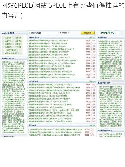 网站6PL0L(网站 6PL0L上有哪些值得推荐的内容？)