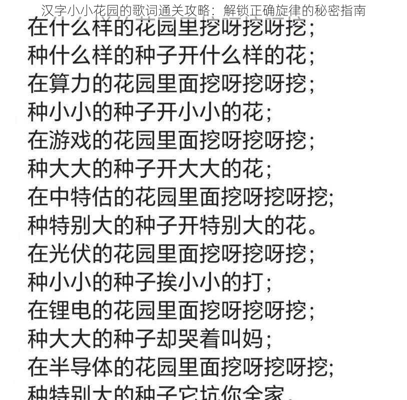 汉字小小花园的歌词通关攻略：解锁正确旋律的秘密指南