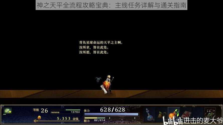 神之天平全流程攻略宝典：主线任务详解与通关指南