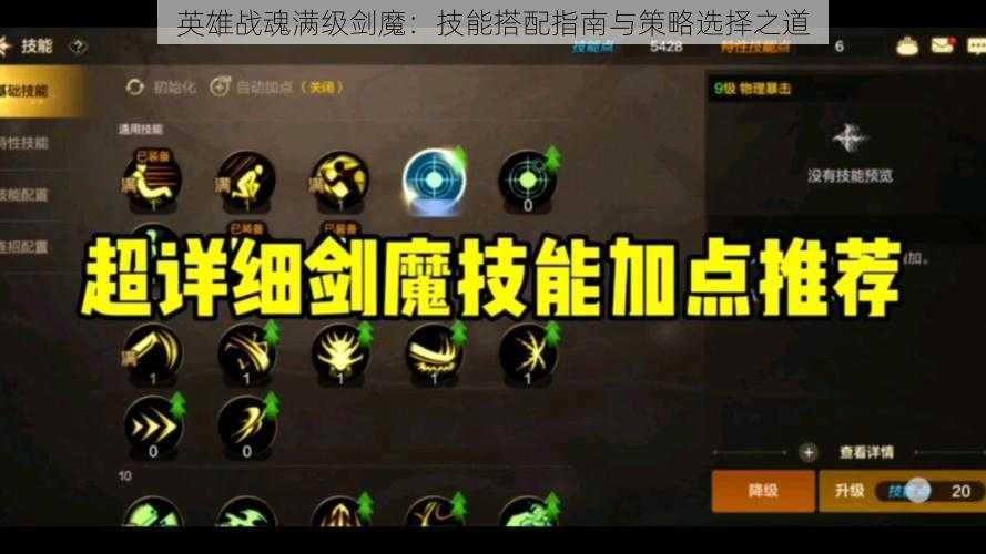 英雄战魂满级剑魔：技能搭配指南与策略选择之道