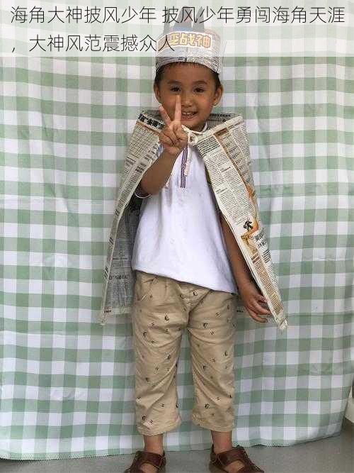 海角大神披风少年 披风少年勇闯海角天涯，大神风范震撼众人