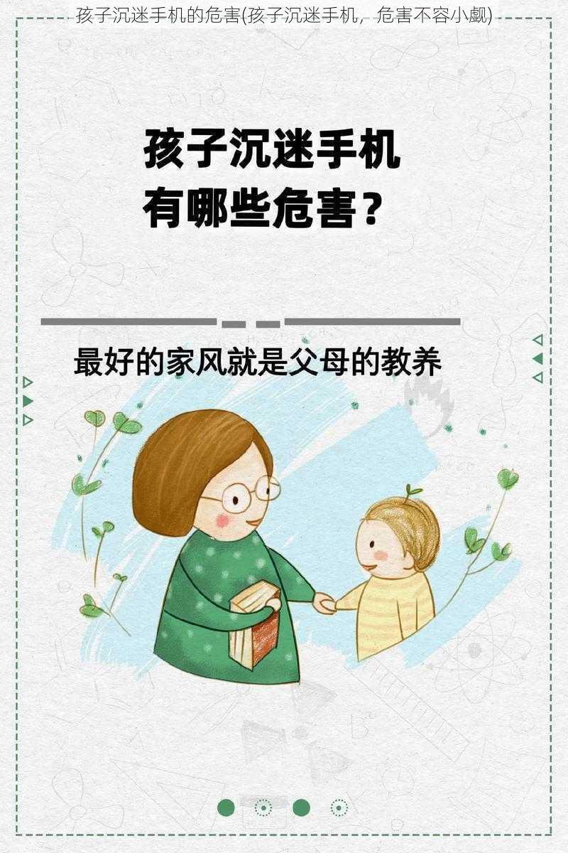 孩子沉迷手机的危害(孩子沉迷手机，危害不容小觑)