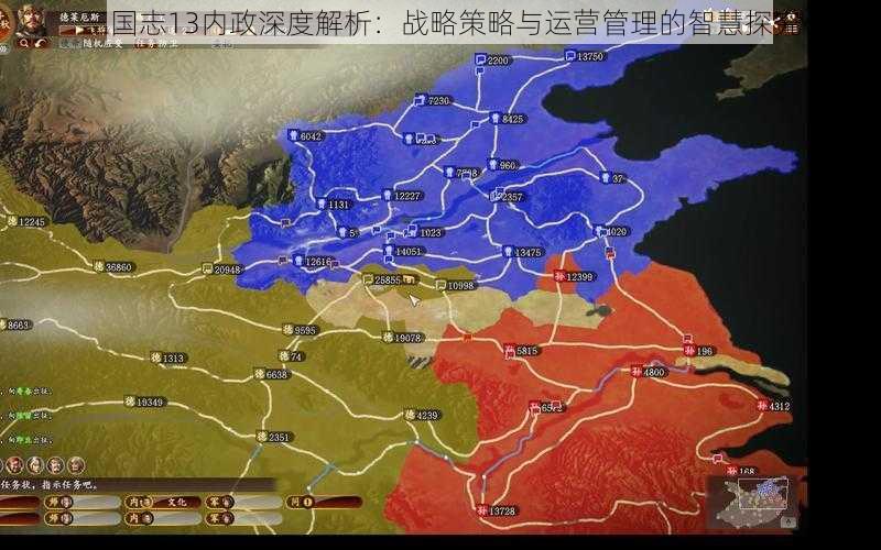 三国志13内政深度解析：战略策略与运营管理的智慧探究