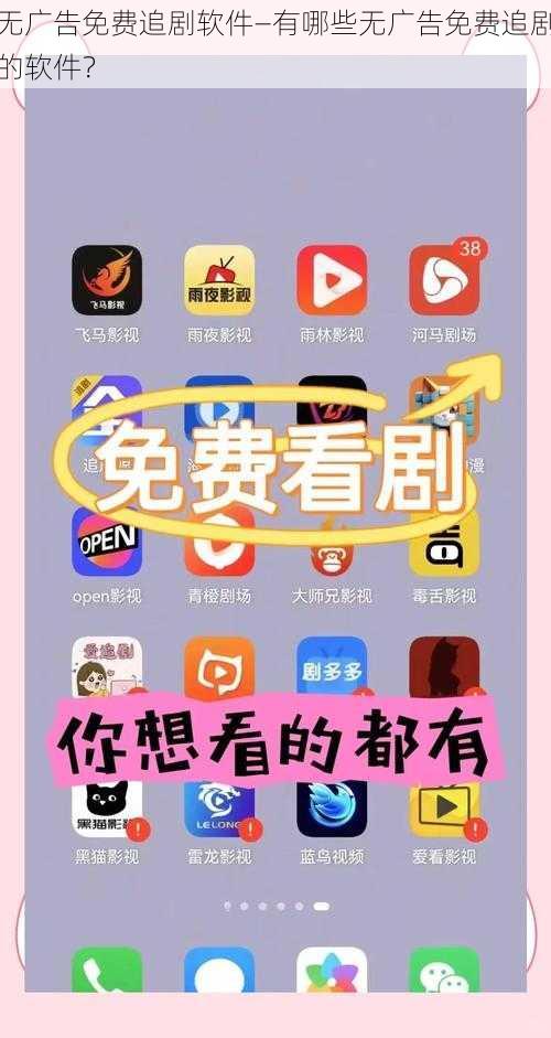 无广告免费追剧软件—有哪些无广告免费追剧的软件？