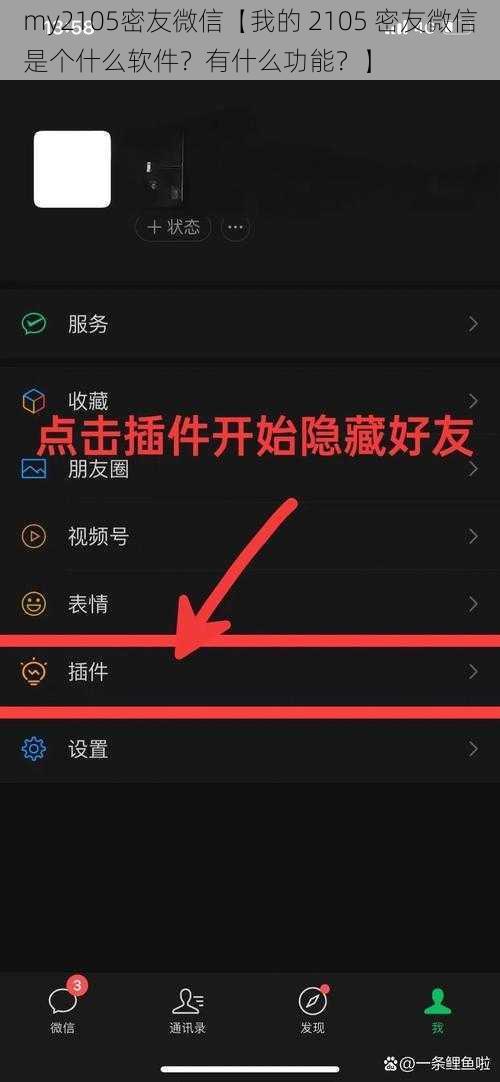 my2105密友微信【我的 2105 密友微信是个什么软件？有什么功能？】