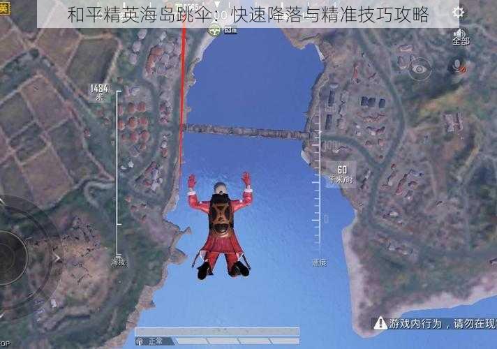 和平精英海岛跳伞：快速降落与精准技巧攻略