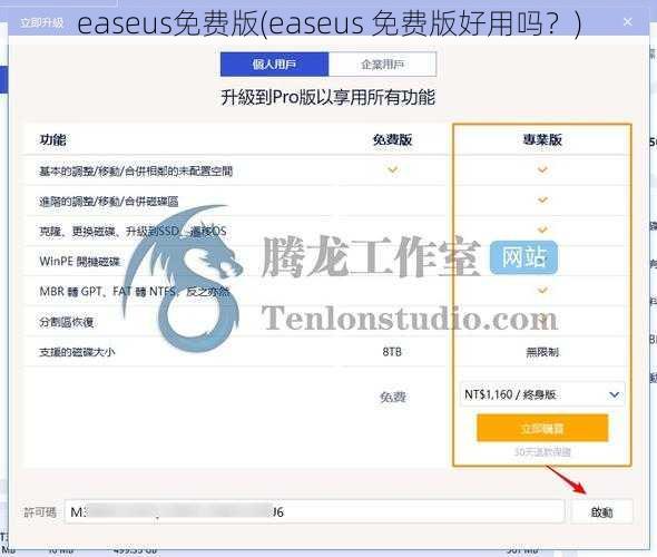 easeus免费版(easeus 免费版好用吗？)