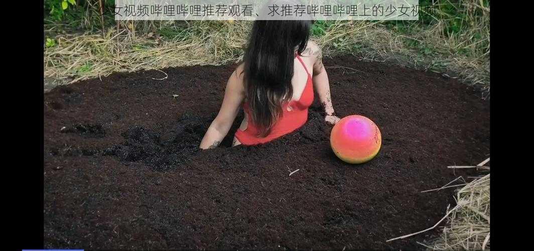 少女视频哔哩哔哩推荐观看、求推荐哔哩哔哩上的少女视频