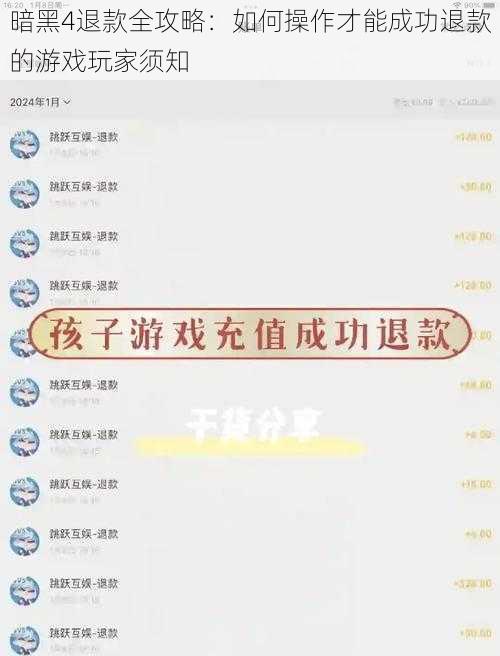 暗黑4退款全攻略：如何操作才能成功退款的游戏玩家须知