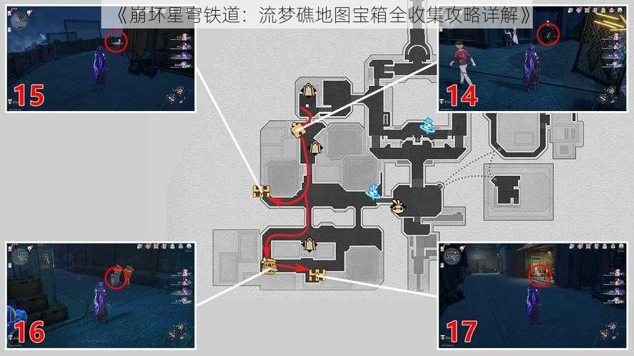 《崩坏星穹铁道：流梦礁地图宝箱全收集攻略详解》