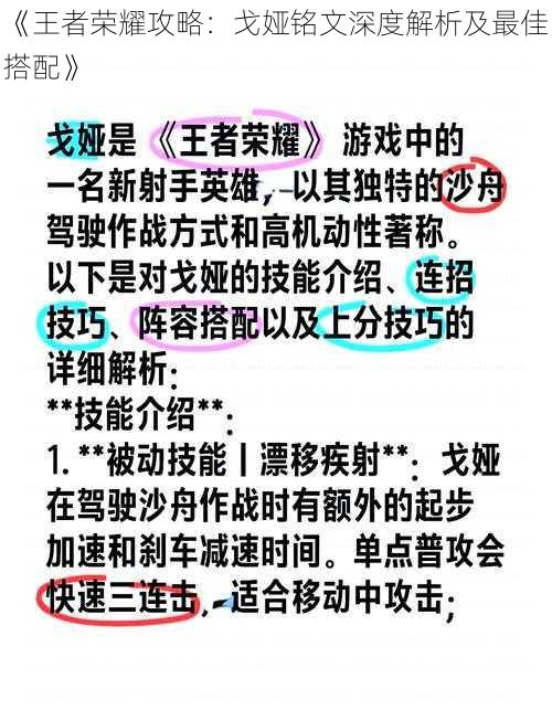 《王者荣耀攻略：戈娅铭文深度解析及最佳搭配》