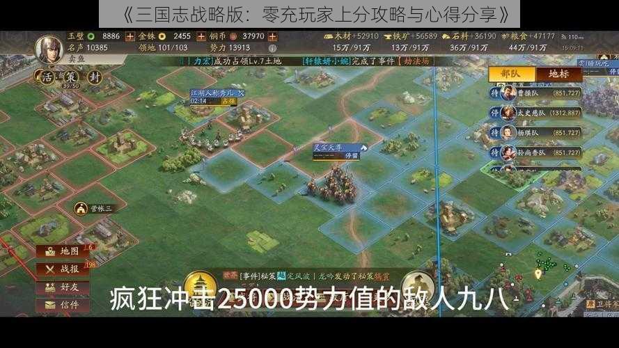 《三国志战略版：零充玩家上分攻略与心得分享》