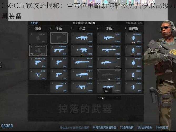 CSGO玩家攻略揭秘：全方位策略助你轻松免费获取高级刀具装备