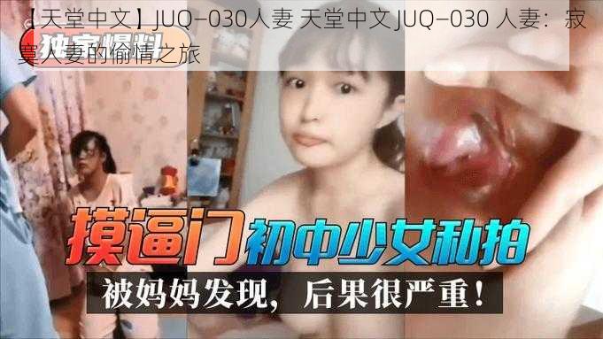 【天堂中文】JUQ—030人妻 天堂中文 JUQ—030 人妻：寂寞人妻的偷情之旅