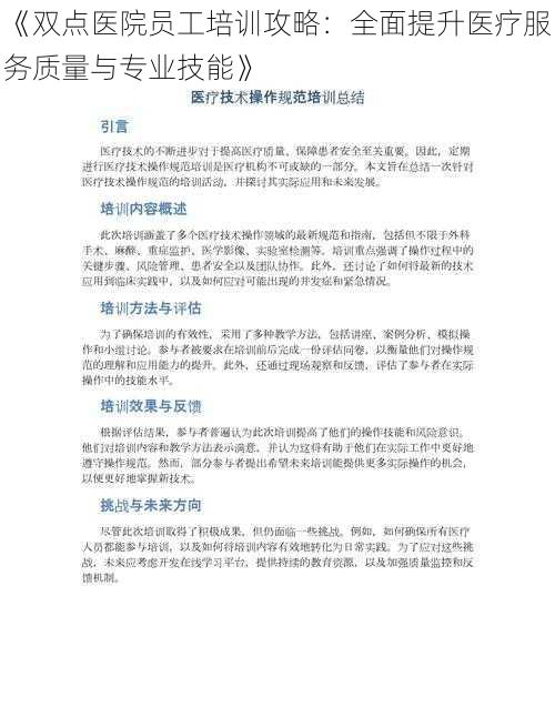 《双点医院员工培训攻略：全面提升医疗服务质量与专业技能》