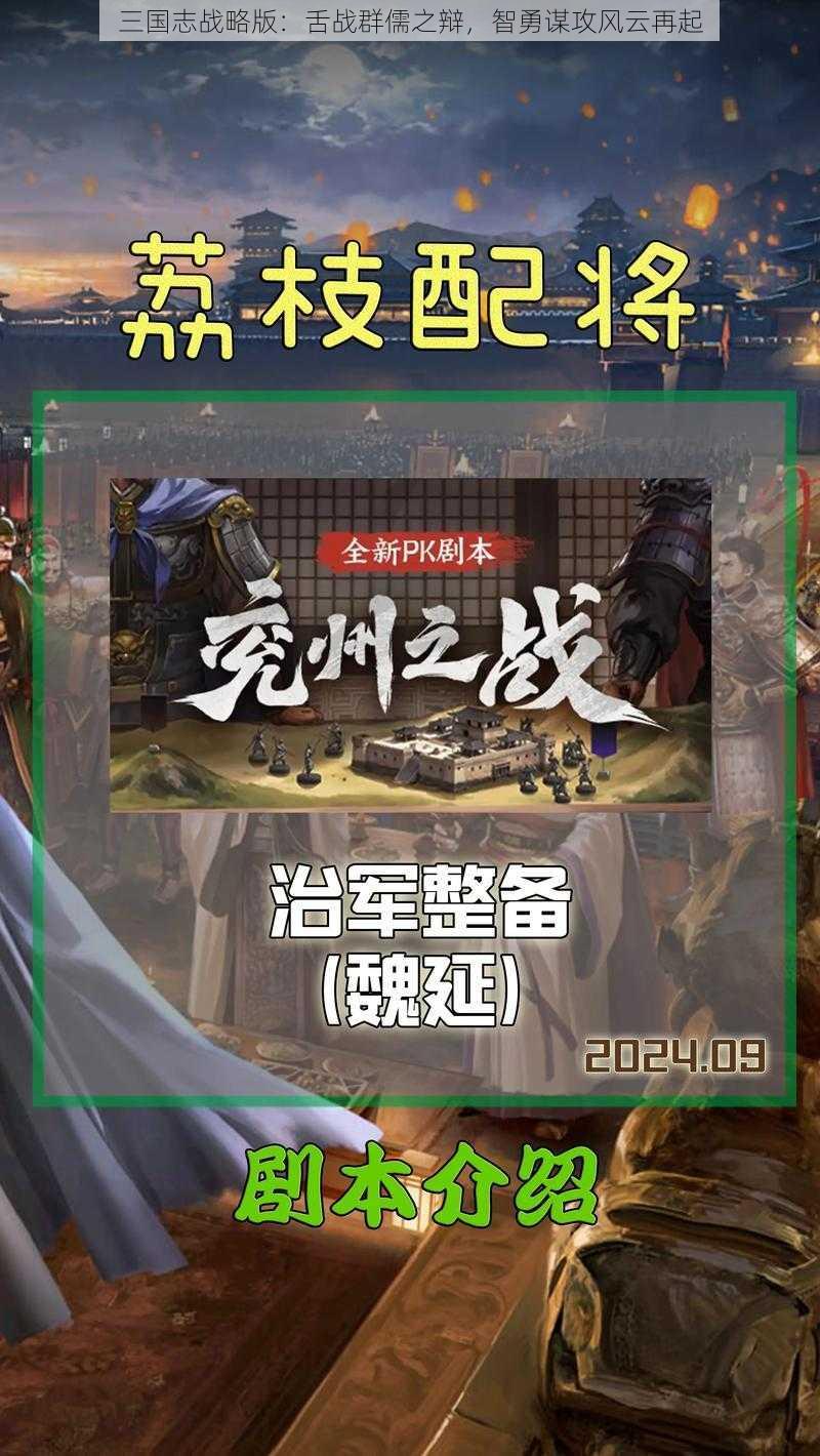 三国志战略版：舌战群儒之辩，智勇谋攻风云再起