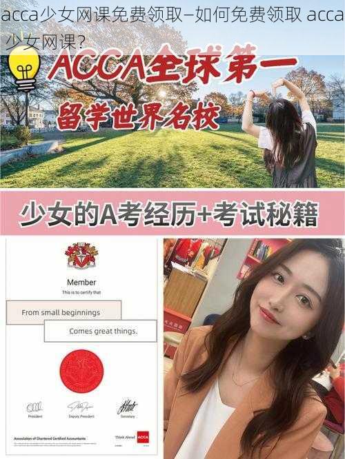 acca少女网课免费领取—如何免费领取 acca 少女网课？