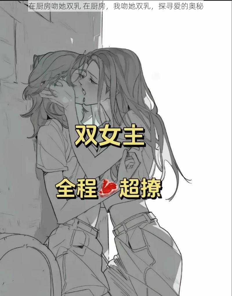 在厨房吻她双乳 在厨房，我吻她双乳，探寻爱的奥秘