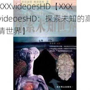 XXXvideoesHD【XXXvideoesHD：探索未知的高清世界】