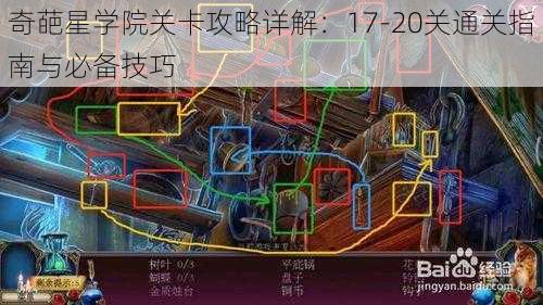 奇葩星学院关卡攻略详解：17-20关通关指南与必备技巧