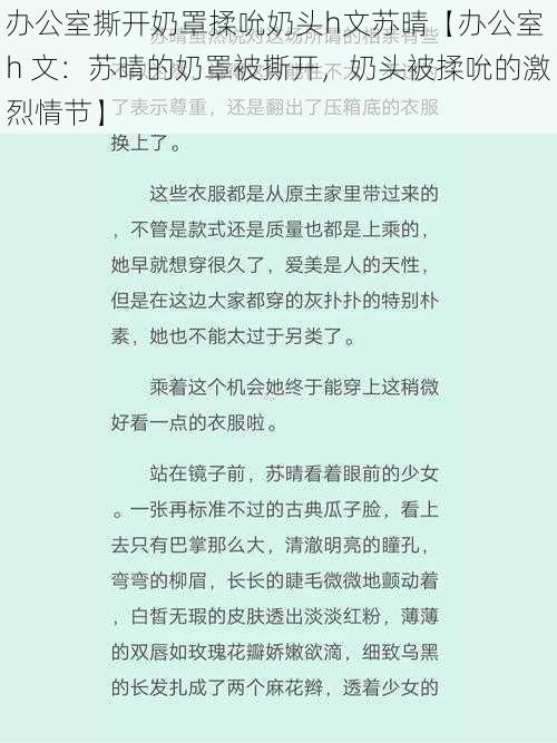 办公室撕开奶罩揉吮奶头h文苏晴【办公室 h 文：苏晴的奶罩被撕开，奶头被揉吮的激烈情节】