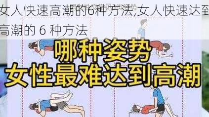 女人快速高潮的6种方法,女人快速达到高潮的 6 种方法