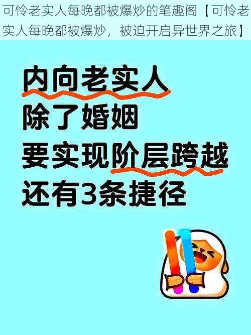 可怜老实人每晚都被爆炒的笔趣阁【可怜老实人每晚都被爆炒，被迫开启异世界之旅】