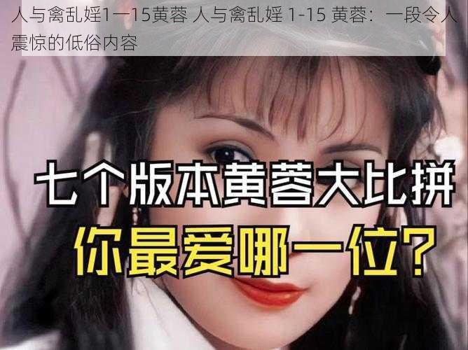 人与禽乱婬1一15黄蓉 人与禽乱婬 1-15 黄蓉：一段令人震惊的低俗内容