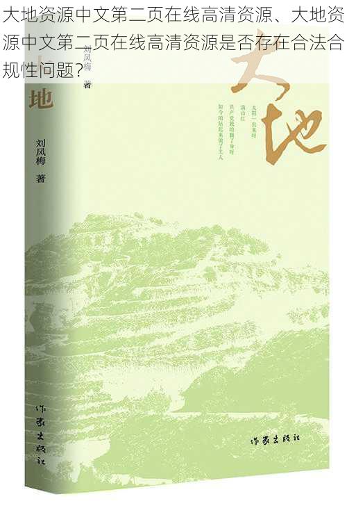 大地资源中文第二页在线高清资源、大地资源中文第二页在线高清资源是否存在合法合规性问题？