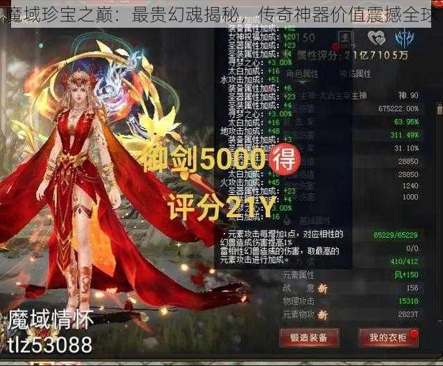 魔域珍宝之巅：最贵幻魂揭秘，传奇神器价值震撼全球