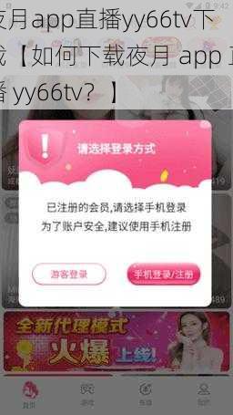 夜月app直播yy66tv下载【如何下载夜月 app 直播 yy66tv？】